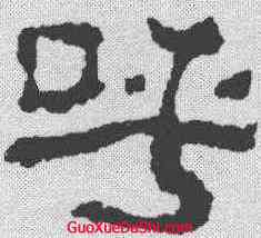 呼,校官碑 ,書法字典